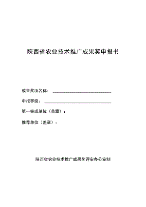 陕西省农业技术推广成果奖申报书.docx