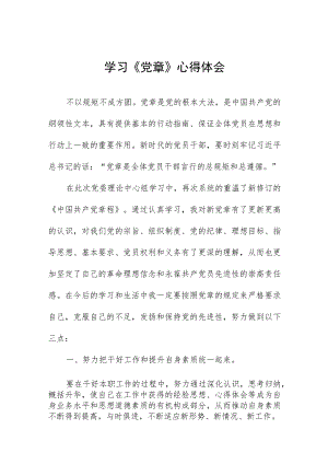 2023年学新党章的心得体会.docx