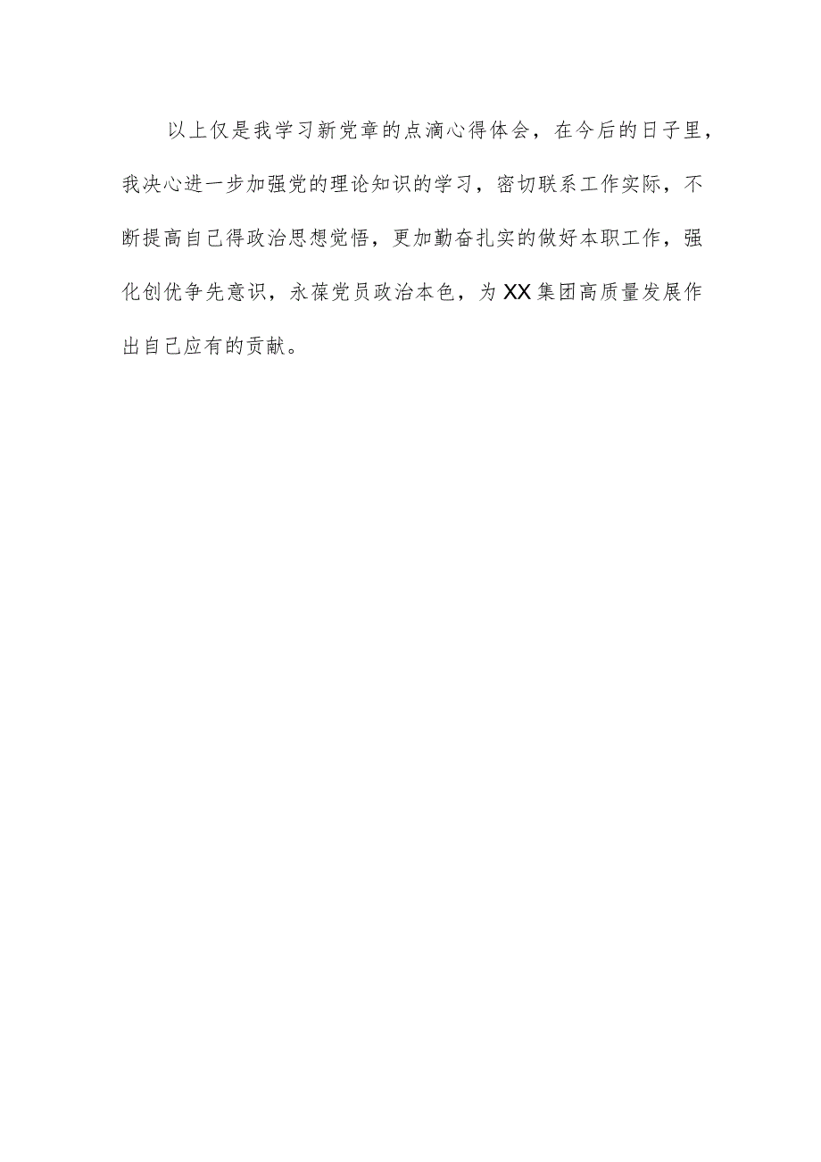 2023年学新党章的心得体会.docx_第3页