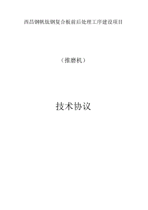 西昌钢钒钛钢复合板前后处理工序建设项目推磨机技术协议.docx
