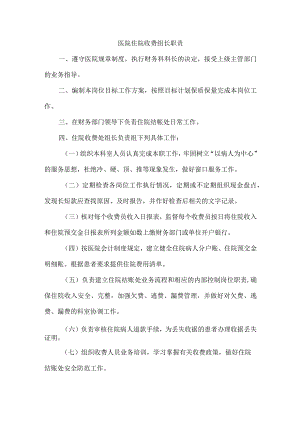 医院住院收费组长职责.docx