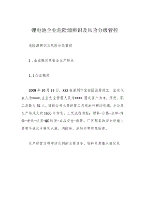 锂电池企业危险源辨识及风险分级管控.docx