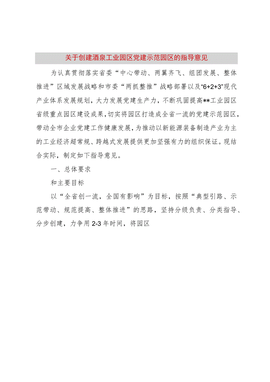 【精品文档】关于创建酒泉工业园区党建示范园区的指导意见(整理版).docx_第1页