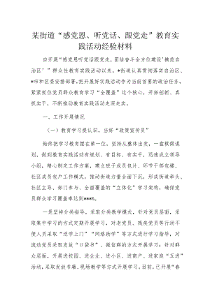 某街道“感党恩、听党话、跟党走”教育实践活动经验材料.docx