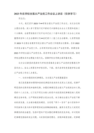 2023年在学校全面从严治党工作会议上讲话.docx
