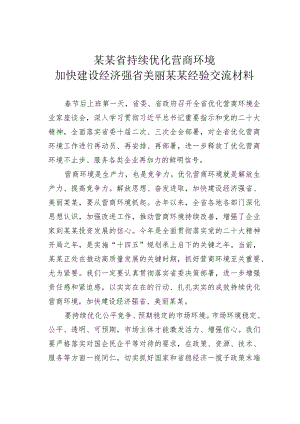 某某省持续优化营商环境加快建设经济强省美丽某某经验交流材料.docx