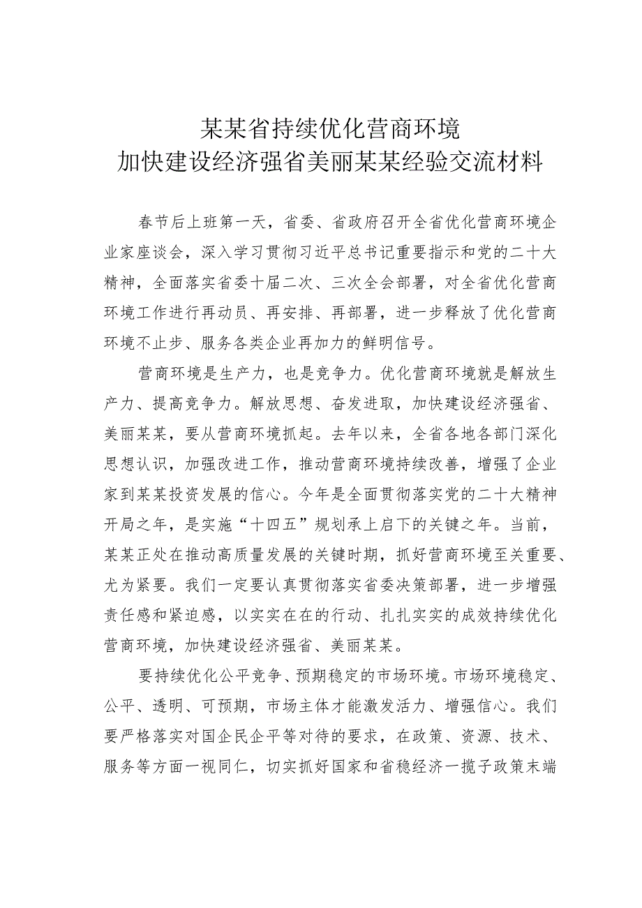 某某省持续优化营商环境加快建设经济强省美丽某某经验交流材料.docx_第1页