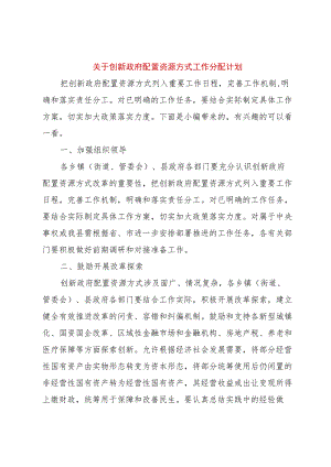 【精品文档】关于创新政府配置资源方式工作分配计划（整理版）.docx