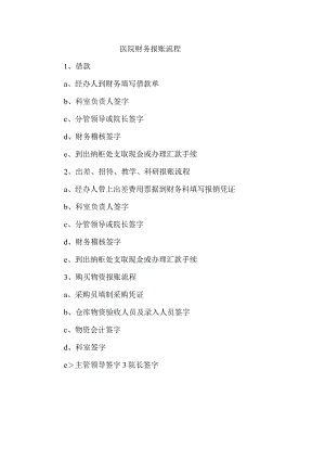 医院财务报账流程.docx