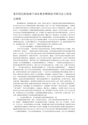 某年轻纪检监察干部在教育整顿读书研讨会上的发言材料.docx