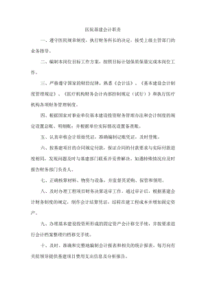 医院基建会计职责.docx