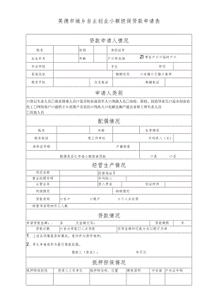 贷款申请人情况英德市城乡自主创业小额担保贷款申请表.docx