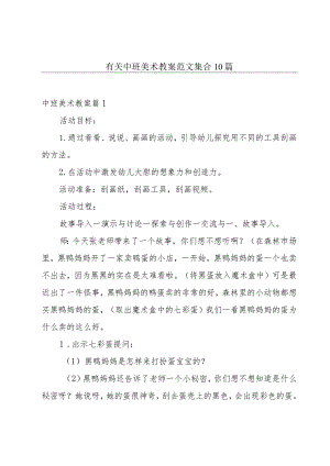 有关中班美术教案范文集合10篇.docx