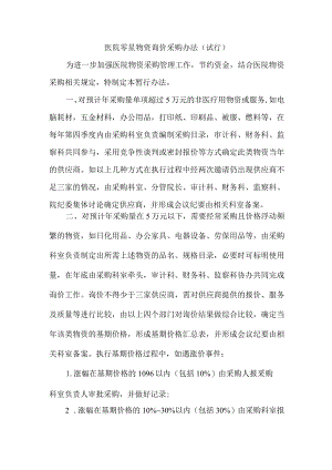 医院零星物资询价采购办法.docx