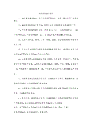 医院药品会计职责.docx