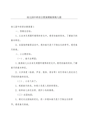 幼儿园中班语言教案模板锦集九篇.docx