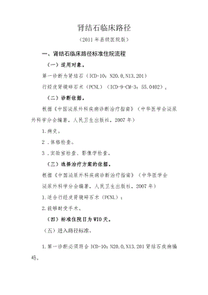肾结石临床路径2011年县级医院版.docx