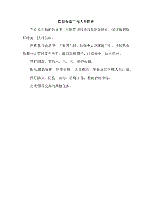 医院食堂工作人员职责.docx
