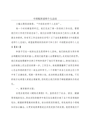 中班配班老师个人总结.docx