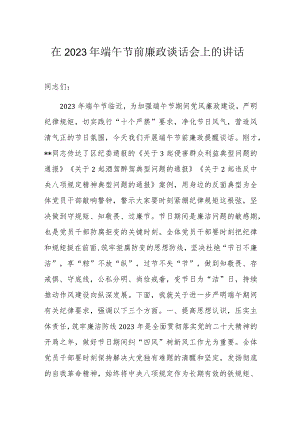在2023年端午节前廉政谈话会上的讲话.docx