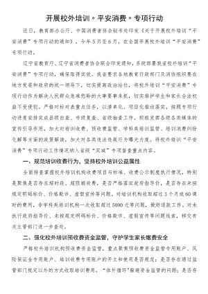 开展校外培训“平安消费”专项行动.docx