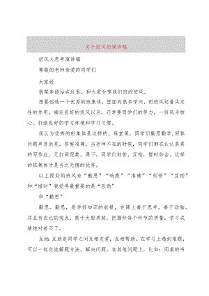 3关于班风的演讲稿.docx