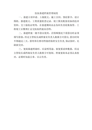医院基建档案管理制度.docx