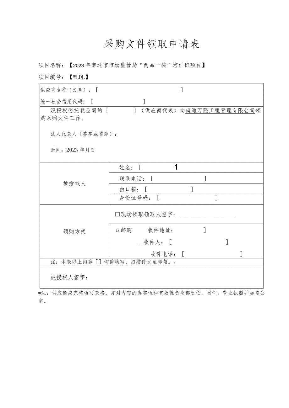采购文件领取申请表.docx_第1页