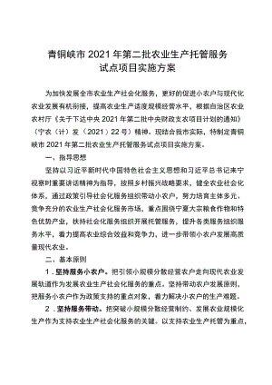 青铜峡市2021年第二批农业生产托管服务试点项目实施方案.docx
