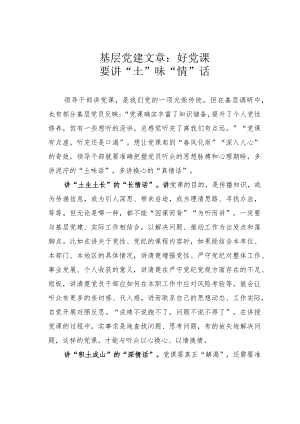 基层党建文章：好党课要讲“土”味“情”话.docx