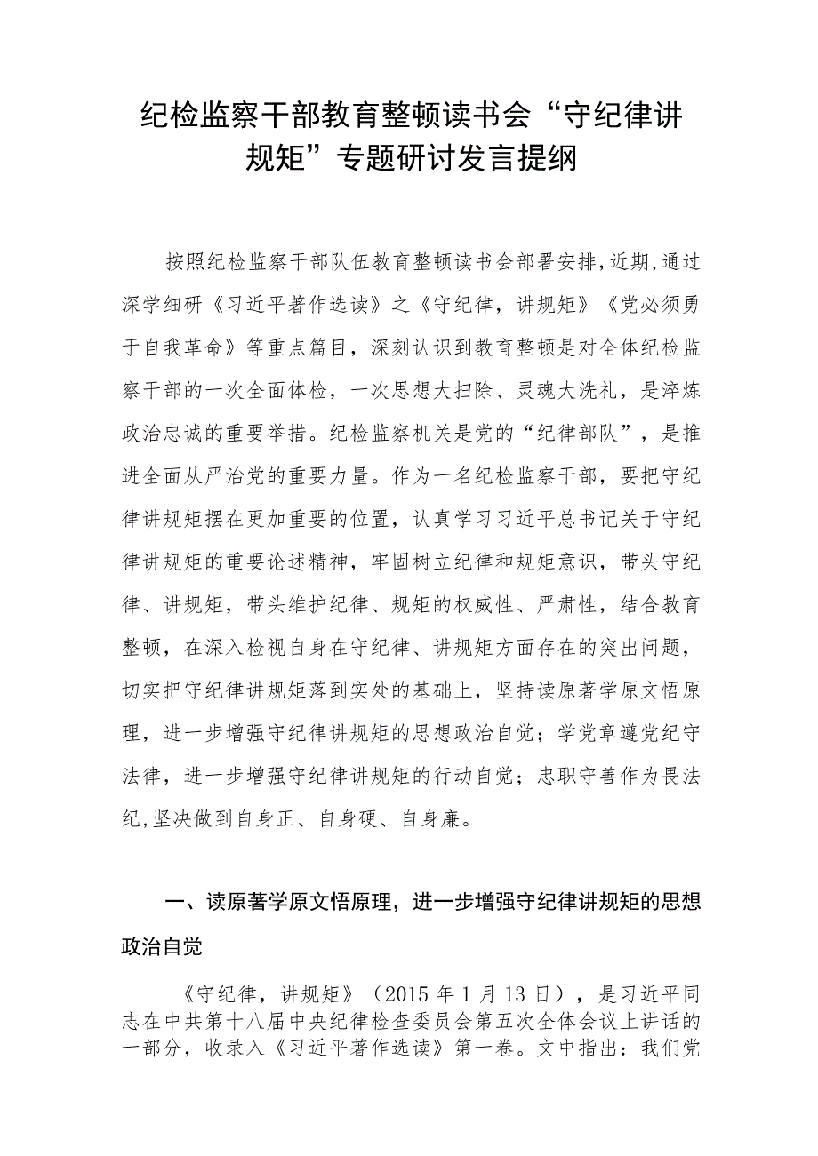 2023纪检监察干部教育整顿“守纪律讲规矩”专题研讨交流发言提纲.docx_第1页