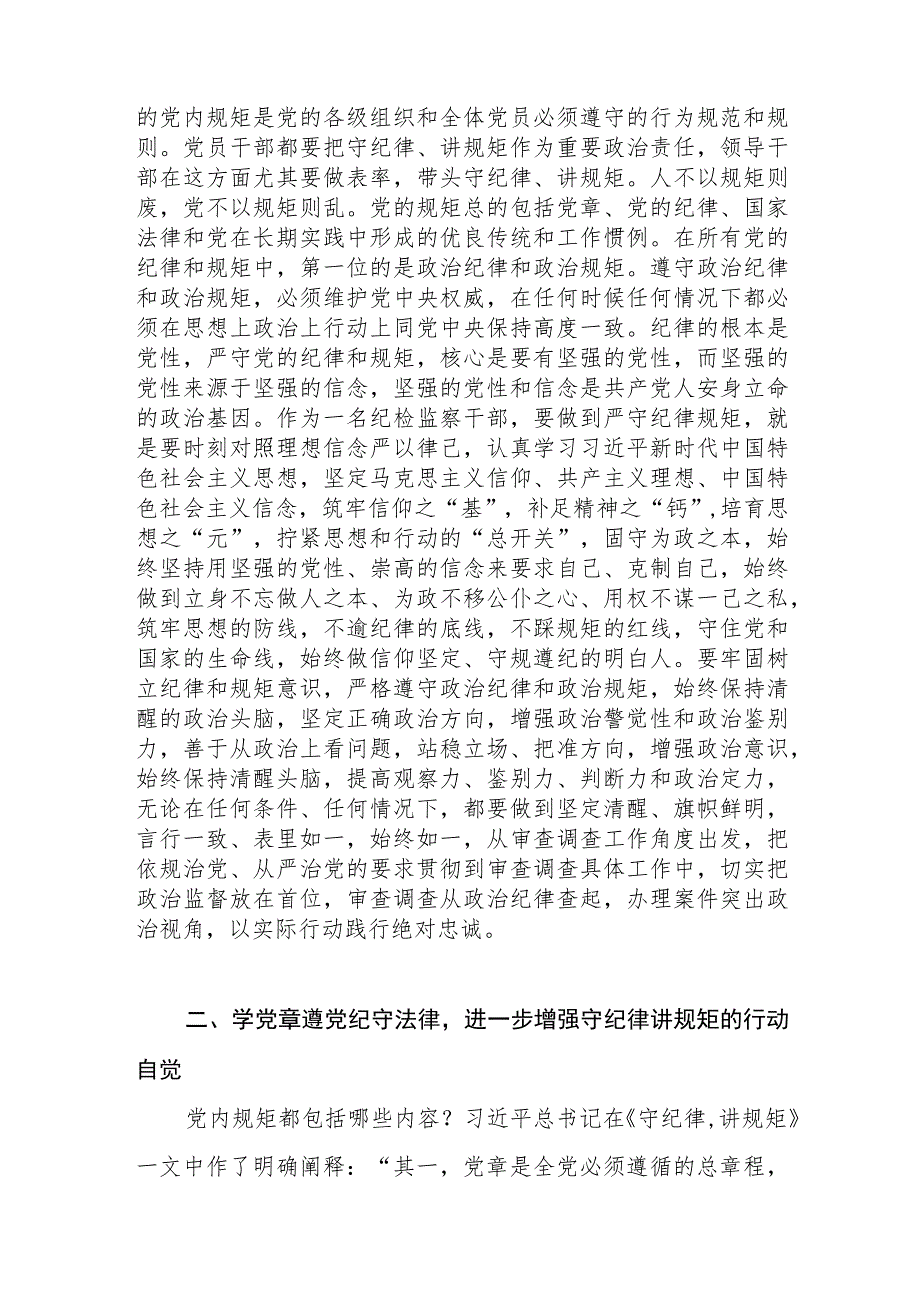 2023纪检监察干部教育整顿“守纪律讲规矩”专题研讨交流发言提纲.docx_第2页