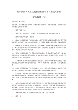 黔东南州人民医院发育评估量表工具箱技术参数.docx