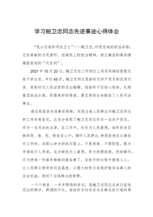 2023年政法干警学习鲍卫忠同志先进事迹发言材料三篇.docx
