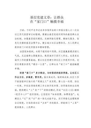 基层党建文章：让群众在“家门口”触摸幸福.docx