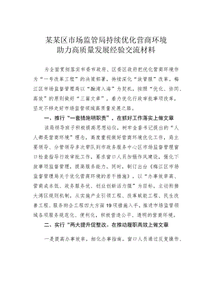 某某区市场监管局持续优化营商环境助力高质量发展经验交流材料.docx
