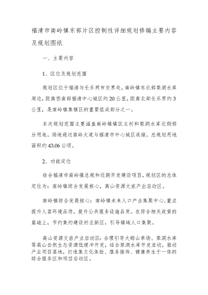 福清市南岭镇东部片区控制性详细规划修编主要内容及规划图纸.docx