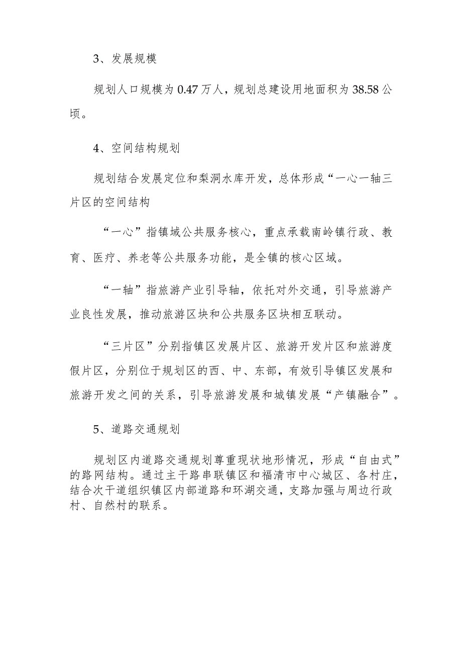 福清市南岭镇东部片区控制性详细规划修编主要内容及规划图纸.docx_第2页