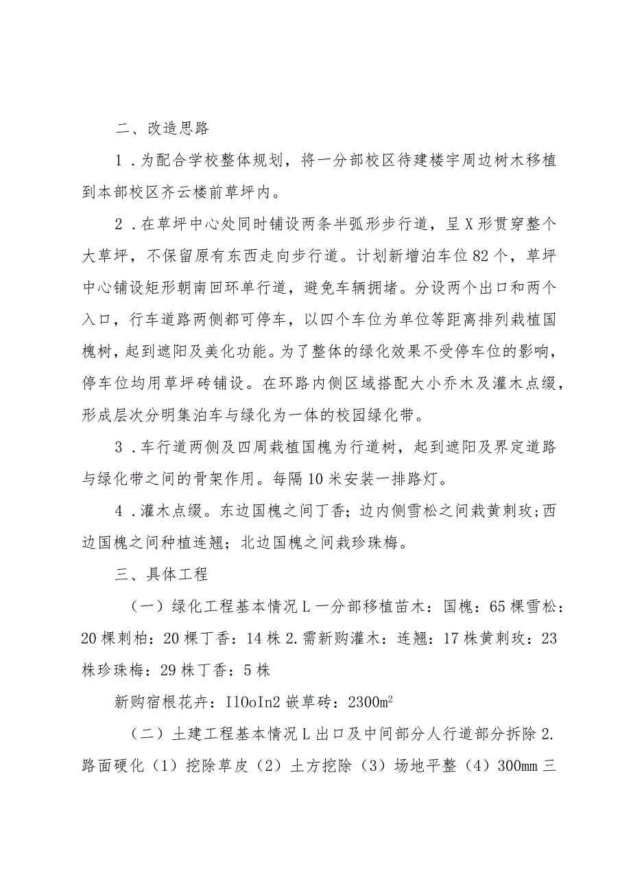 3关于本部齐云楼前绿化改造的报告.docx_第2页