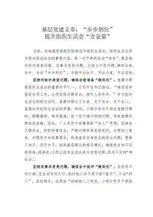 基层党建文章：“步步到位”提升组织生活会“含金量”.docx