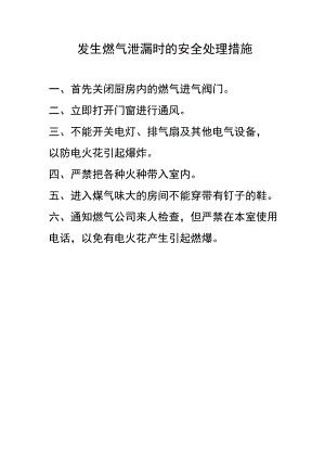 发生燃气泄漏时的安全处理措施.docx