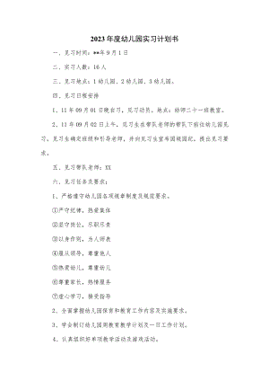 2023年度幼儿园实习计划书.docx
