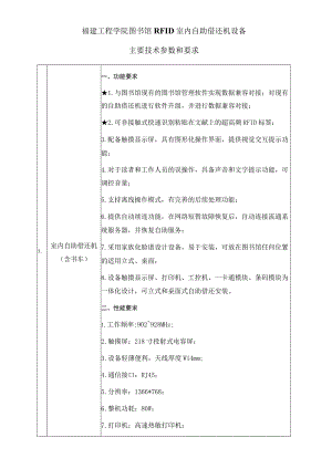福建工程学院图书馆RFID室内自助借还机设备主要技术参数和要求.docx