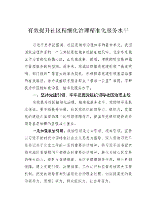 有效提升社区精细化治理精准化服务水平.docx