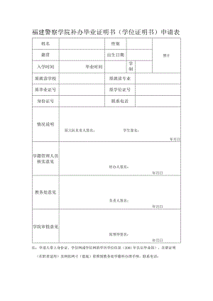 福建警察学院补办毕业证明书学位证明书申请表.docx