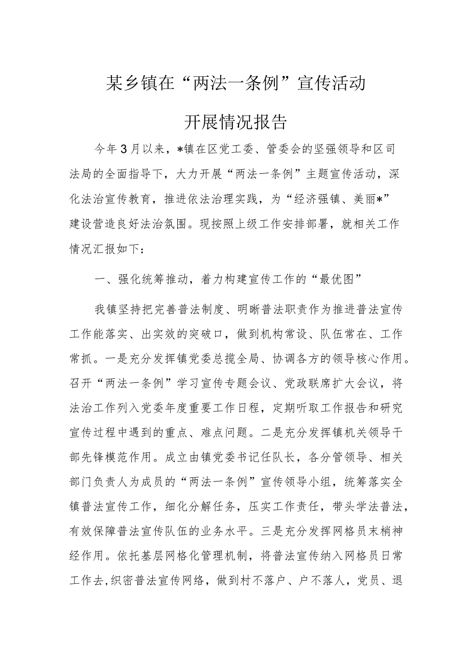 某乡镇在“两法一条例”宣传活动.docx_第1页