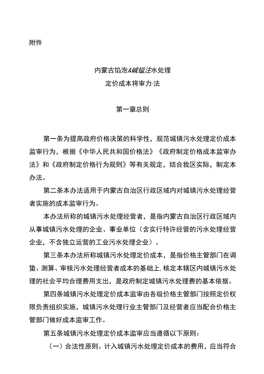《内蒙古自治区城镇污水处理定价成本监审办法》.docx_第1页