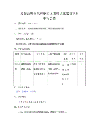 通榆县瞻榆镇辣椒园区附属设施建设项目.docx