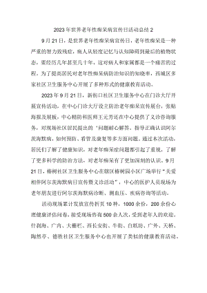 2023年世界老年性痴呆病宣传日活动总结2.docx