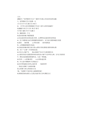 2023年“世界精神卫生日”精神卫生核心知识有奖问答试题.docx